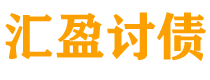 内江债务追讨催收公司